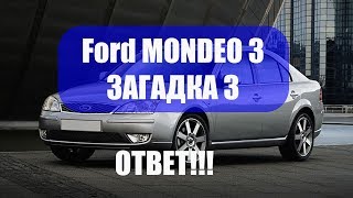 Ford Mondeo 3. ЗАГАДКА 3. ОТВЕТ