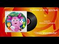 Лунтик и его друзья «Тема Муравьёв» музыка Максим Кошеваров