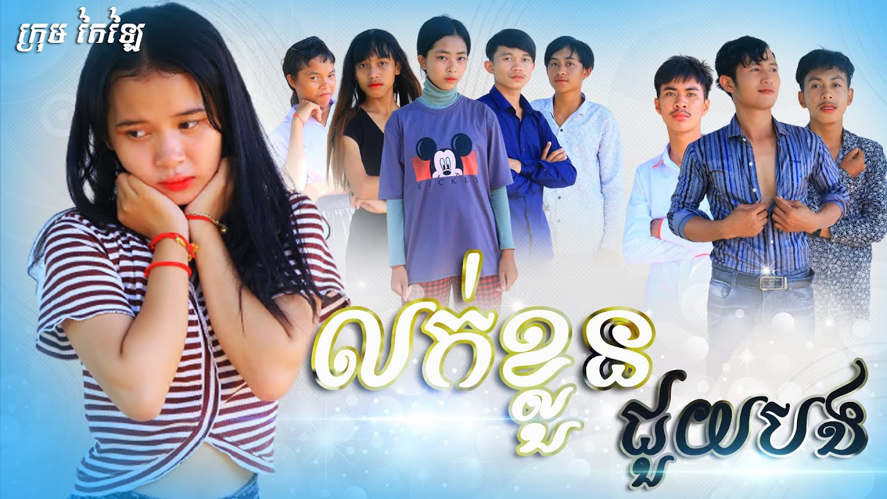 រឿង លក់ខ្លួនជួយបង​ ពីក្រុម តៃឡៃ/Tailai team new short film 2022