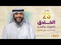 الحلقة 23 من برنامج قدوة 2 الخندق الشيخ فهد الكندري رمضان ١٤٤٤هـ 