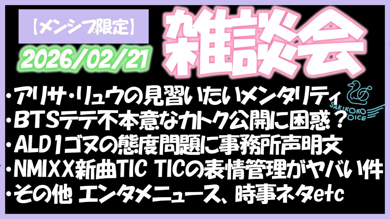 メンシプ限定】今週の雑談会！2026/02/21 - YouTube