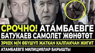 ЧУКУЛ КАБАР! Атамбаевге милициялар барышты / Экс-президент 24-июлда качат