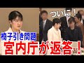 愛子さまが困惑された宮中晩餐会での椅子引き問題!ついに宮内庁が回答「これに国民は納得できるのかな・・」【皇室】
