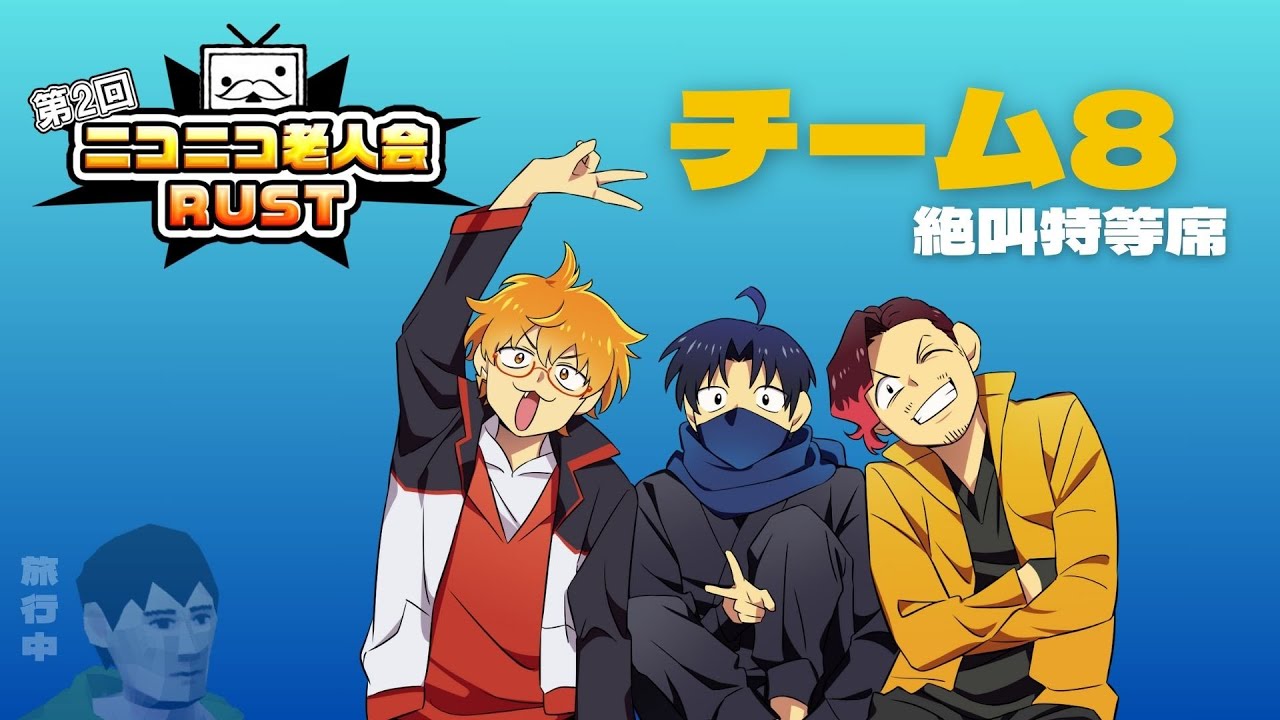 ニコニコ老人会RUST】3日目 チーム8 頑張るぞ！【囲炉裏】2025.07.27