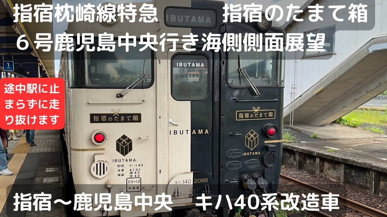 指宿枕崎線特急指宿のたまて箱6号鹿児島中央行き海側側面展望（指宿