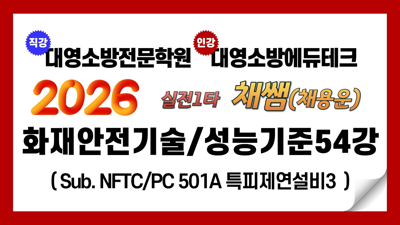 2026년 화재안전기술/성능기준 이론 제54강