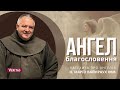 Ангел Благословення Катехиза про Ангелів о Маріо Вайнраух OFM