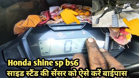 Honda shine bs6 ki stand sensor ko bypass kaise karen ? 2 मिनिट में करे सेंसर को बायपास