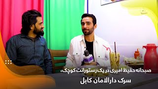 картинка: Завтрак Хафиза Амири в небольшом ресторане на улице Даруламан в Кабуле