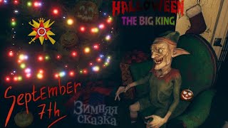 September 7th (Ново-ween стрим) Играем в Хэллоуин под Новый Год!