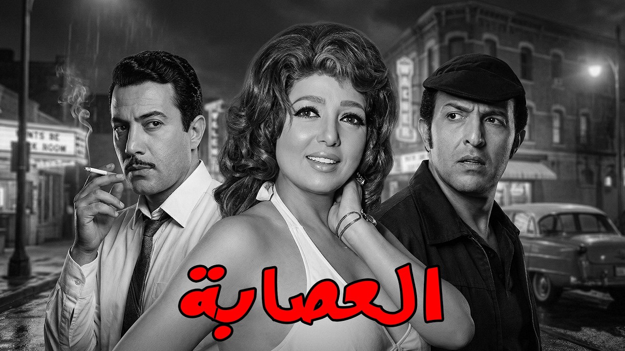 🎬الفيلم الكوميدي || العصابة || نبيلة عبيد .. يوسف شعبان .. سمير غانم#افلام#movie#viral#film💥🔥