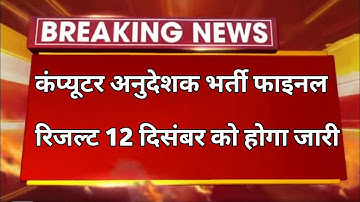 Computer Anudeshak Final Result 2022 | Computer Teacher Final Result | Computer Teacher latest news