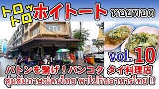 暑いタイ！屋台で牡蠣を食べました！バンコク タイ料理店 -169