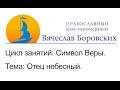 Символ Веры. Тема: Отец небесный.