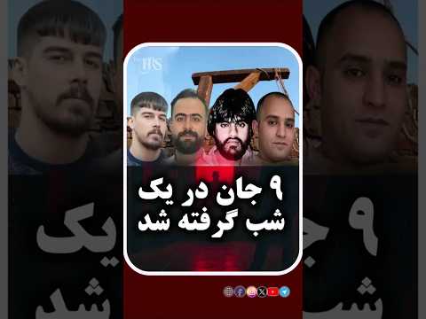 ن ه جان در یک شب گرفته شد