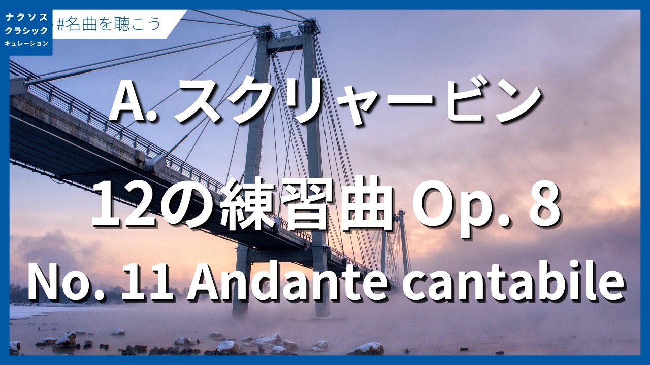 スクリャービン：12の練習曲 Op. 8 - No. 11 Andante cantabile