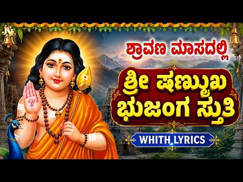 Sri Shanmukha Bhujanga Stuti | ಶ್ರೀ ಷಣ್ಮುಖ ಭುಜಂಗ ಸ್ತುತಿ | Kannada Devotional Song | Subramanya Swamy