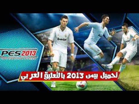 العودة إلى الأسطورة طريقة تحميل وتثبيت  2013 على الكمبيوتر