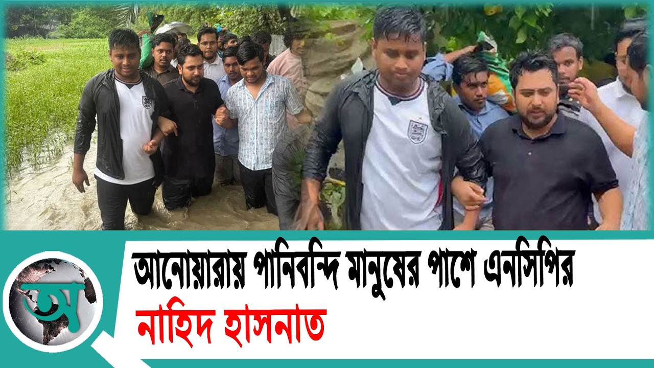 আনোয়ারায় পানিবন্দি মানুষের পাশে এনসিপির নাহিদ হাসনাত | Nahid Islam | Hasnat Abdullah