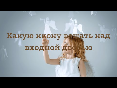 Какую икону вешают над входной дверью