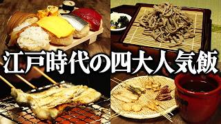 What were the four most popular meals in the Edo period? We recreated the popular street food tha...