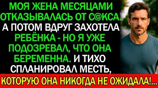 картинка: Моя ЖЕНА отказывалась от С@КСА со МНОЙ, но вдруг она захотела РЕБЕНКА...