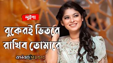 Bukeri Bhitore - বুকেরই ভিতরে রাখিব তোমারে - Luipa