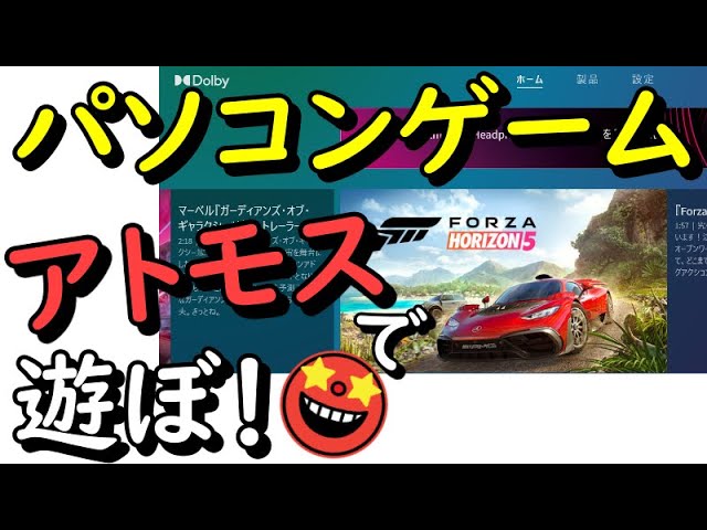 Windowsのゲームをドルビーアトモスで遊ぶためのDolbyAccessの設定方法