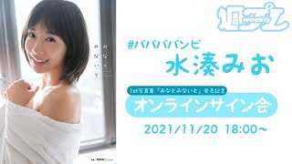 【2021/11/20 Sat. 18:00～水湊みお】ファースト写真集発売記念！ オンラインサイン会