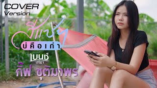 สีแชทบ่คือเก่า - กิ๊ฟ ชุติมาพร Original เบนซ์ ปรีชา