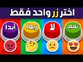 إختر زر واحد فقط تحدي نعم أو لا أو ربما أو أبد ا 