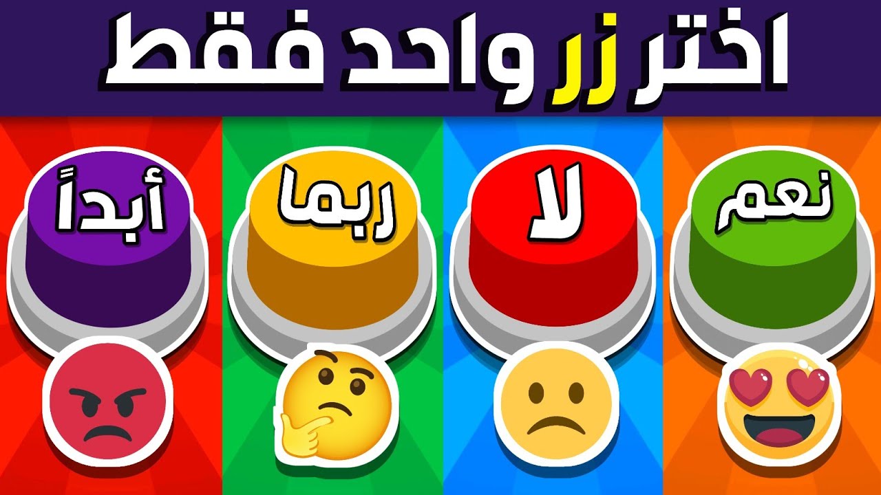 إختر زر واحد فقط 🤔! تحدي نعم أو لا أو ربما أو أبدًا 🟢🔴🟡🟣 - YouTube