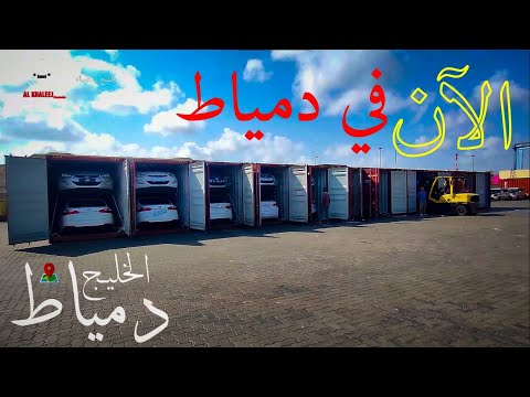 تم بحمد الله وصول تشكيل جديد من السيارات الخليج دمياط