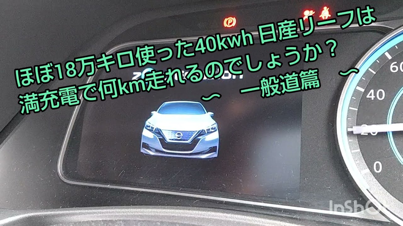 約18万キロの40kwh日産リーフはフル充電で何km走れるかテストしてみた 