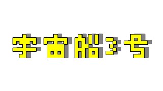 宇宙船3号/知声
