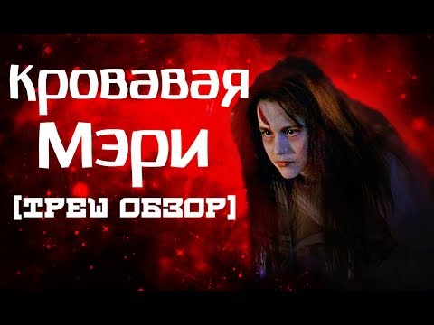 Треш Обзор Фильма «КРОВАВАЯ МЭРИ»