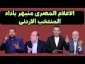 الاعلام المصرى يتغنى باداء منتخب الاردن النشامى بعد الفوز الكبير على مصر 0 3 فى كاس العرب 