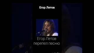 Егор Летов перепел песню