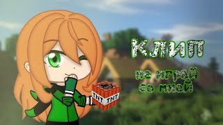 картинка: клип||не играй со мной||гача клуб