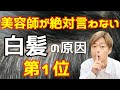 【白髪】美容師がお客様に絶対に言わない白髪の原因！！第１位！！暴露します！！