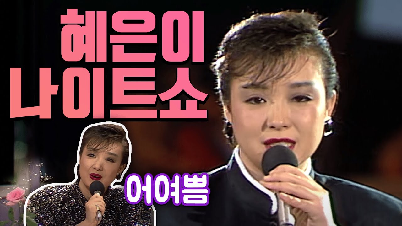 혜은이 나이트쇼 (1986.05.03) [같이삽시다 시즌2]