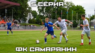 ФК САМАРЯНИН| 5 СЕРИЯ| ЗАКАТ ФК ВОСХОД