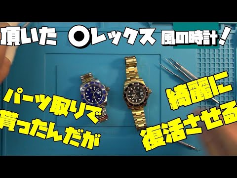 今日は頂いたパーツ取りの○レックス風、Sブマリーナ風の時計！今回は