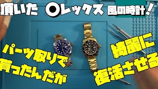 今日は頂いたパーツ取りの○レックス風、Sブマリーナ風の時計