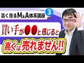 高く売るM&A体系講座＃３ M&Aで高値を引き出すための「心理学」