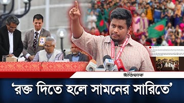 র/ক্ত দিতে হলে সামনের সারিতে, ক্ষমতার প্রশ্নে খুঁজে পাওয়া যাবে না: হাসনাত আবদুল্লাহ | | Hasnat