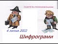 Шифрограми 2