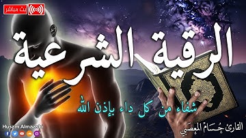 الرقية الشرعية أجمل صوت هادئ (للعين والحسد والسحر ) القارئ حسام المعصبي