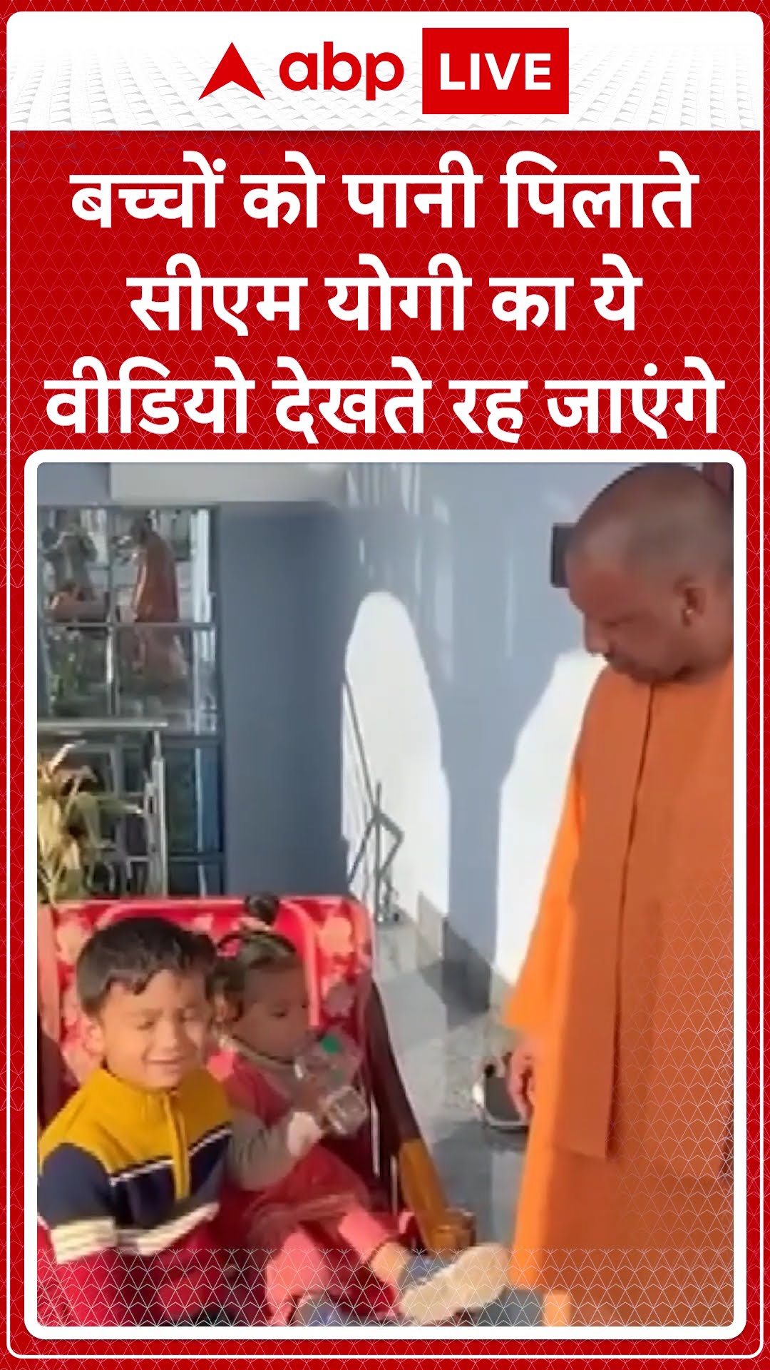बच्चों को पानी पिलाते CM Yogi का ये वीडियो देखते रह जाएंगे