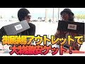 御殿場アウトレットで久しぶりに大物を激安ゲット!■マシコ&勇気弾丸旅行!前編■